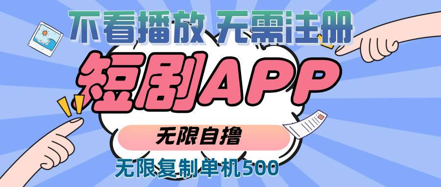 （13603期）2024最新短剧玩法，无需注册，不看播放，无限复制单号轻松日入500+-一起网创