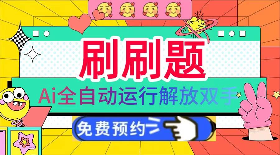 （13604期）刷刷题Ai全自动运行，每天半小时轻松搞几张，管道收益轻松日入1000+-一起网创