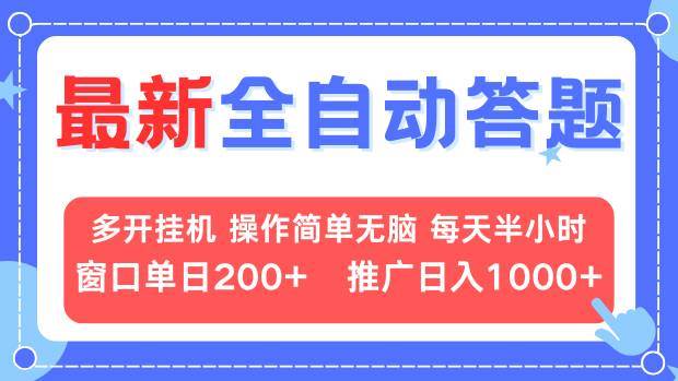 （13605期）最新全自动答题项目，多开挂机简单无脑，窗口日入200+，推广日入1k+，…-一起网创