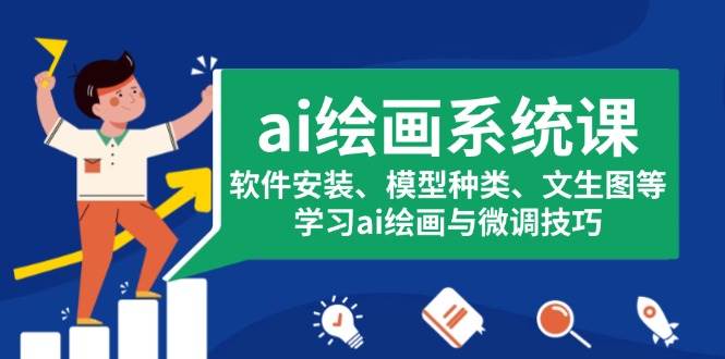（13611期）ai绘画系统课，软件安装、模型种类、文生图等，学习ai绘画与微调技巧-一起网创