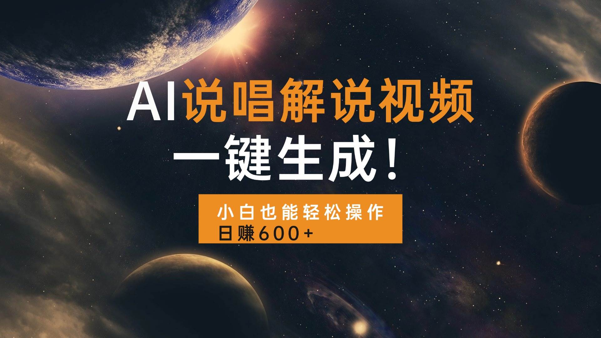 （13618期）AI说唱解说视频，一键生成，小白也能轻松操作日赚600+-一起网创