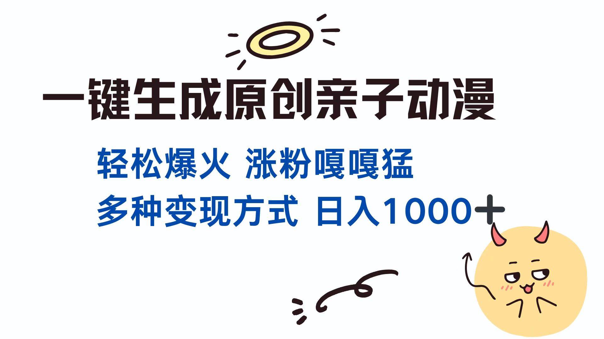 （13621期）一键生成原创亲子对话动漫 单视频破千万播放 多种变现方式 日入1000+-一起网创