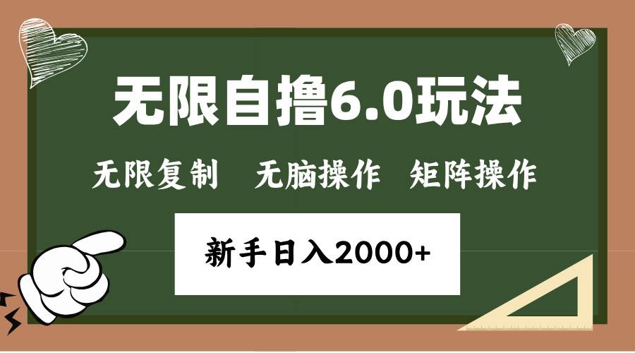 （13624期）年底无限撸6.0新玩法，单机一小时18块，无脑批量操作日入2000+-一起网创