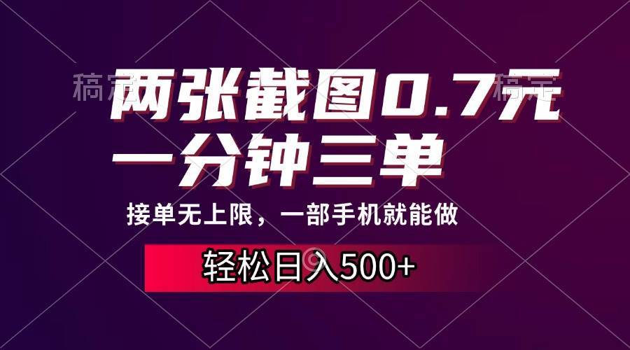 （13626期）两张截图0.7元，一分钟三单，接单无上限，一部手机就能做，一天500+-一起网创