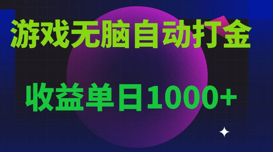 （13629期）无脑自动搬砖游戏，收益单日1000+ 可多号操作-一起网创