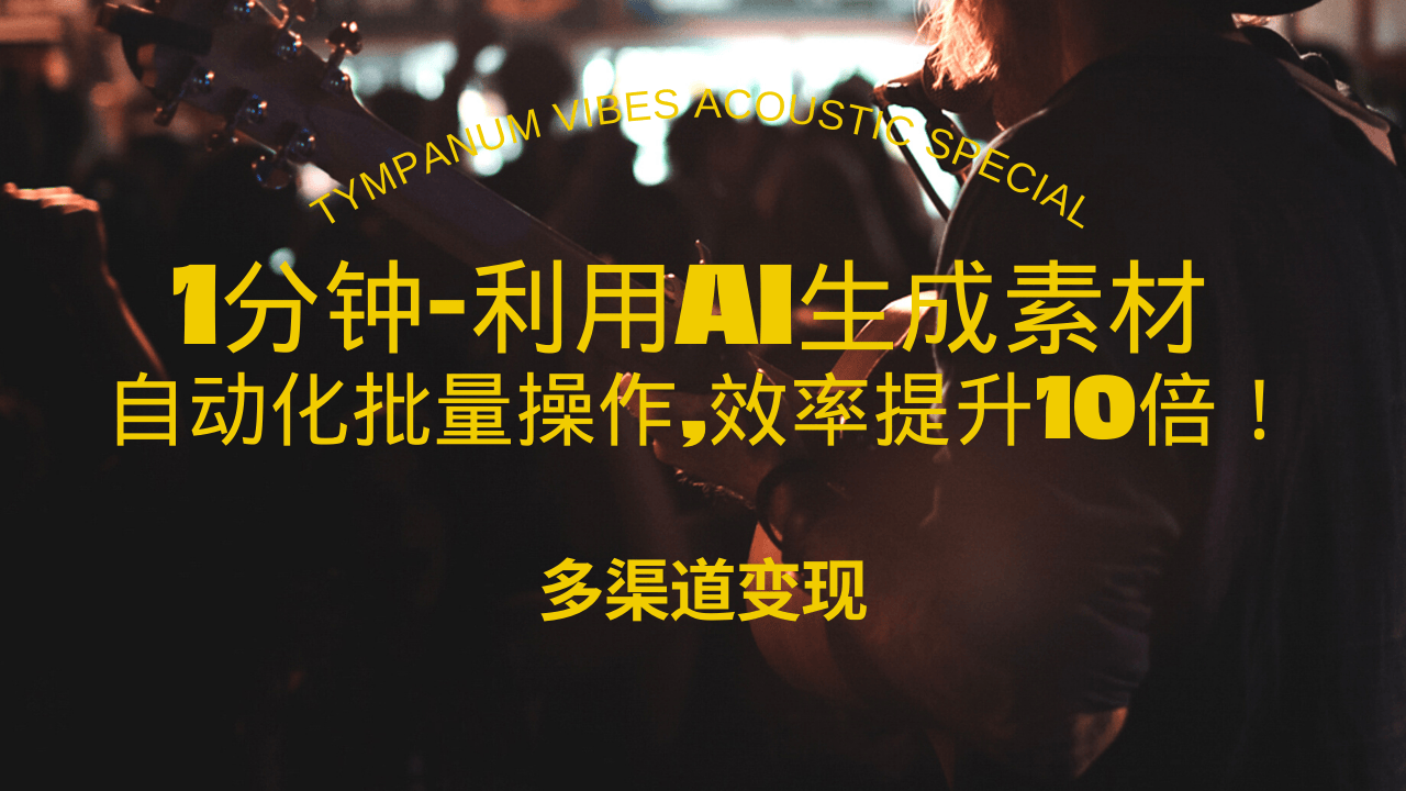（13630期）1分钟教你利用AI生成10W+美女视频,自动化批量操作,效率提升10倍！-一起网创