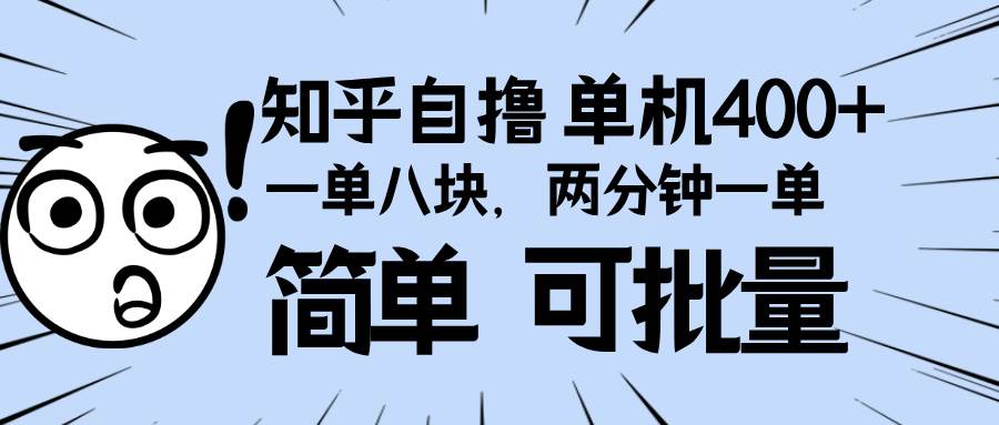 （13632期）知乎项目，一单8块，二分钟一单。单机400+，操作简单可批量。-一起网创
