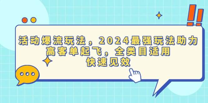 （13635期）活动爆流玩法，2024最强玩法助力，高客单起飞，全类目适用，快速见效-一起网创