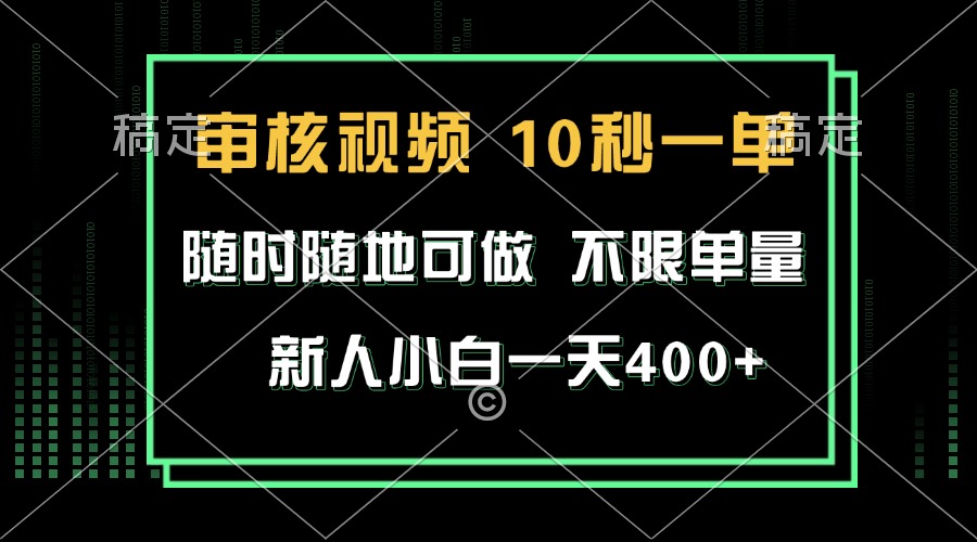 （13636期）审核视频，10秒一单，不限时间，不限单量，新人小白一天400+-一起网创