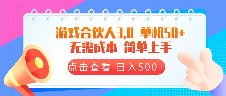 （13638期）游戏合伙人看广告3.0  单机50 日入500+无需成本-一起网创