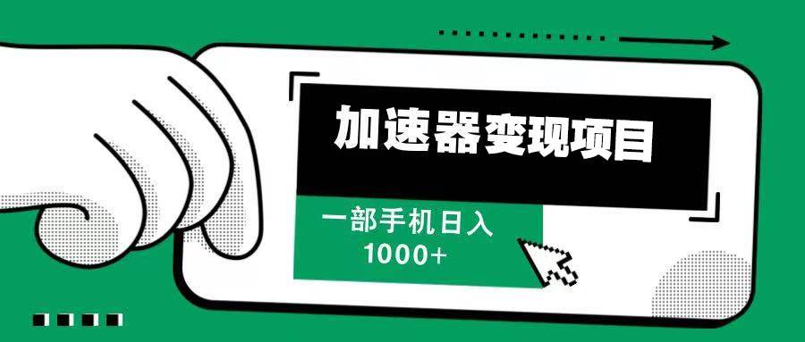 （13642期）12月最新加速器变现，多劳多得，不再为流量发愁，一步手机轻松日入1000+-一起网创