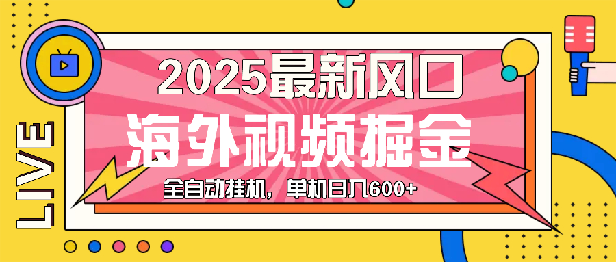 （13649期）最近风口，海外视频掘金，看海外视频广告 ，轻轻松松日入600+-一起网创