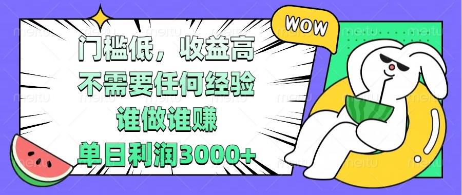 （13651期） 门槛低，收益高，不需要任何经验，谁做谁赚，单日利润3000+-一起网创