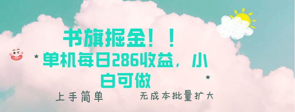 （13659期）书旗掘金新玩法！！ 单机每日286收益，小白可做，轻松上手无门槛-一起网创