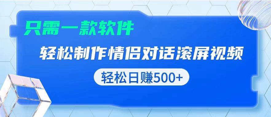（13664期）用黑科技软件一键式制作情侣聊天记录，只需复制粘贴小白也可轻松日入500+-一起网创