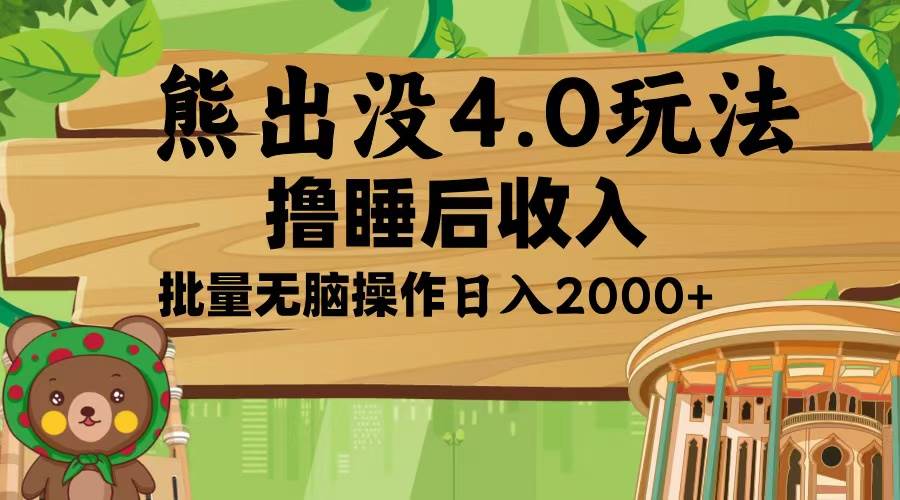 （13666期）熊出没4.0新玩法，软件加持，新手小白无脑矩阵操作，日入2000+-一起网创