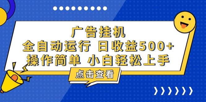（13668期）广告挂机，知识分享，全自动500+项目-一起网创