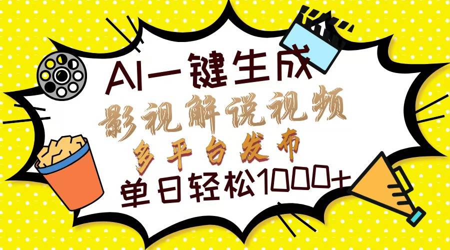 （13673期）Ai一键生成影视解说视频，仅需十秒即可完成，多平台分发，轻松日入1000+-一起网创