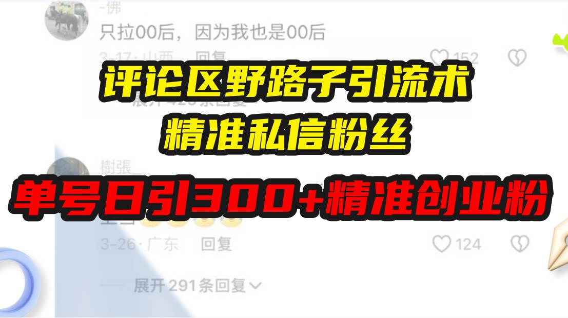 （13676期）评论区野路子引流术，精准私信粉丝，单号日引流300+精准创业粉-一起网创