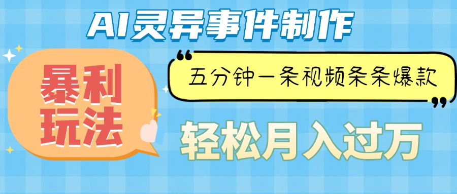（13685期）Ai灵异故事，暴利玩法，五分钟一条视频，条条爆款，月入万元-一起网创