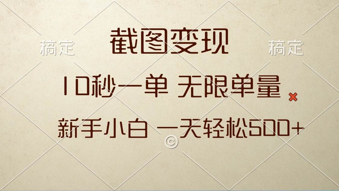 （13690期）截图变现，10秒一单，无限单量，新手小白一天轻松500+-一起网创