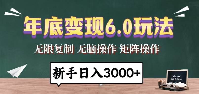 （13691期）年底变现6.0玩法，一天几分钟，日入3000+，小白无脑操作-一起网创