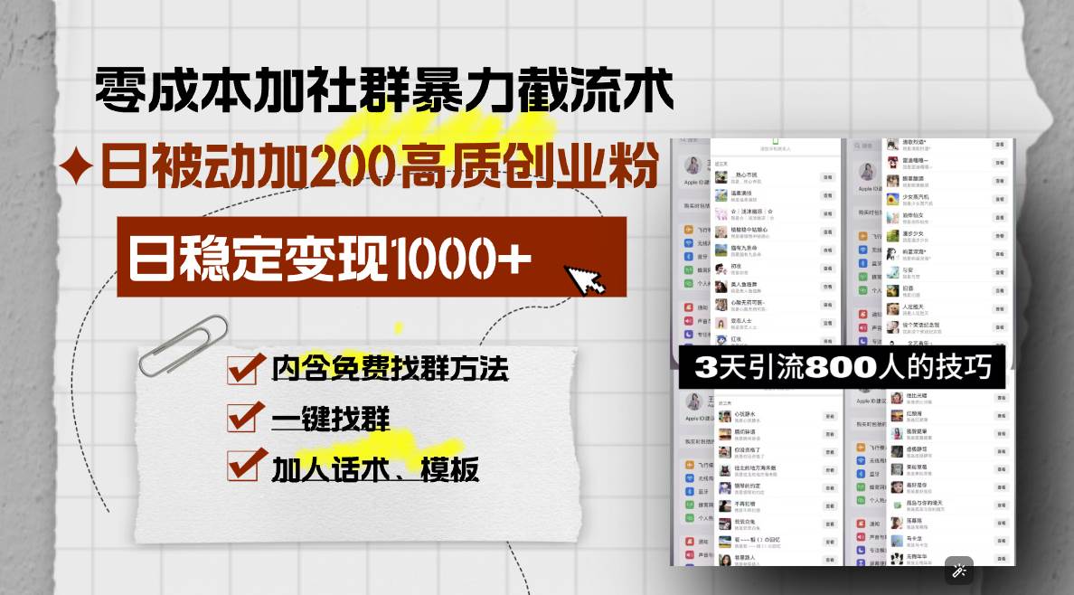 （13693期）零成本加社群暴力截流术，日被动添加200+高质创业粉 ，日变现1000+，内…-一起网创