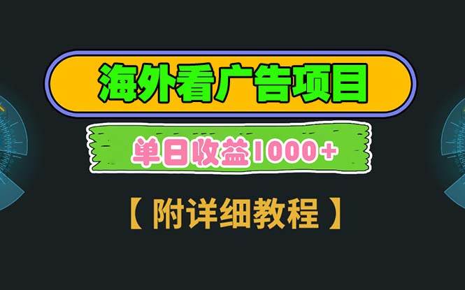 （13694期）海外看广告项目，一次3分钟到账2.5美元，注册拉新都有收益，多号操作，…-一起网创