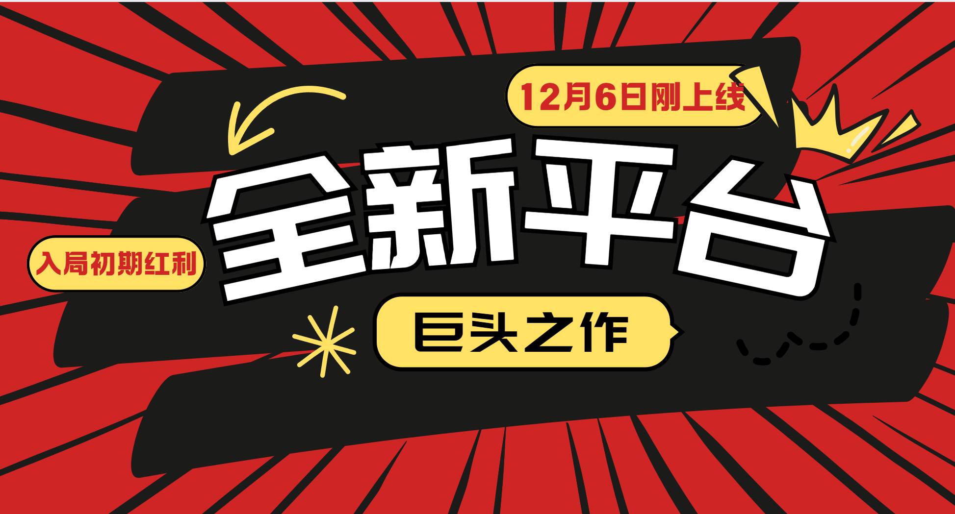 （13696期）又一个全新平台巨头之作，12月6日刚上线，小白入局初期红利的关键，想…-一起网创