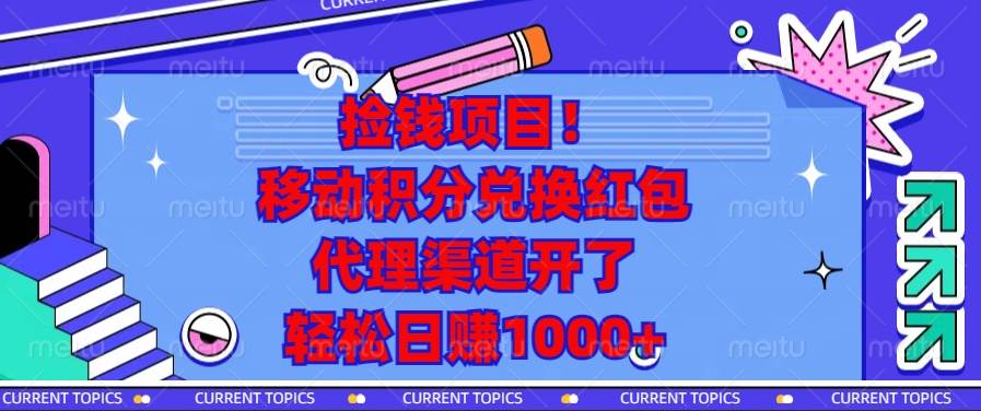 （13697期）捡钱项目！移动积分兑换红包，代理渠道开了，轻松日赚1000+-一起网创