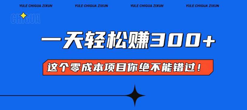 （13702期）零成本入门！简单几步开启一天300+的赚钱之路！-一起网创