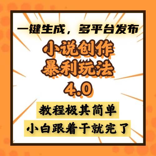 （13706期）小说创作暴利玩法4.0，一键生成，多平台发布，课程极其简单，小白一学…-一起网创