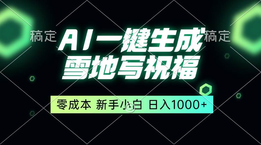 （13708期）一键生成雪地写祝福，零成本，新人小白秒上手，轻松日入1000+-一起网创