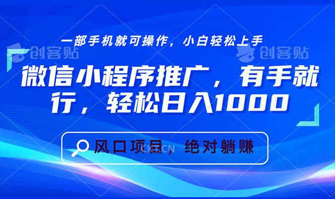 （13709期）微信小程序推广，有手就行，轻松日入1000+-一起网创