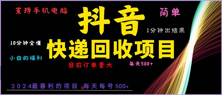 （13710期）抖音快递项目，简单易操作，小白容易上手。一分钟学会，电脑手机都可以-一起网创