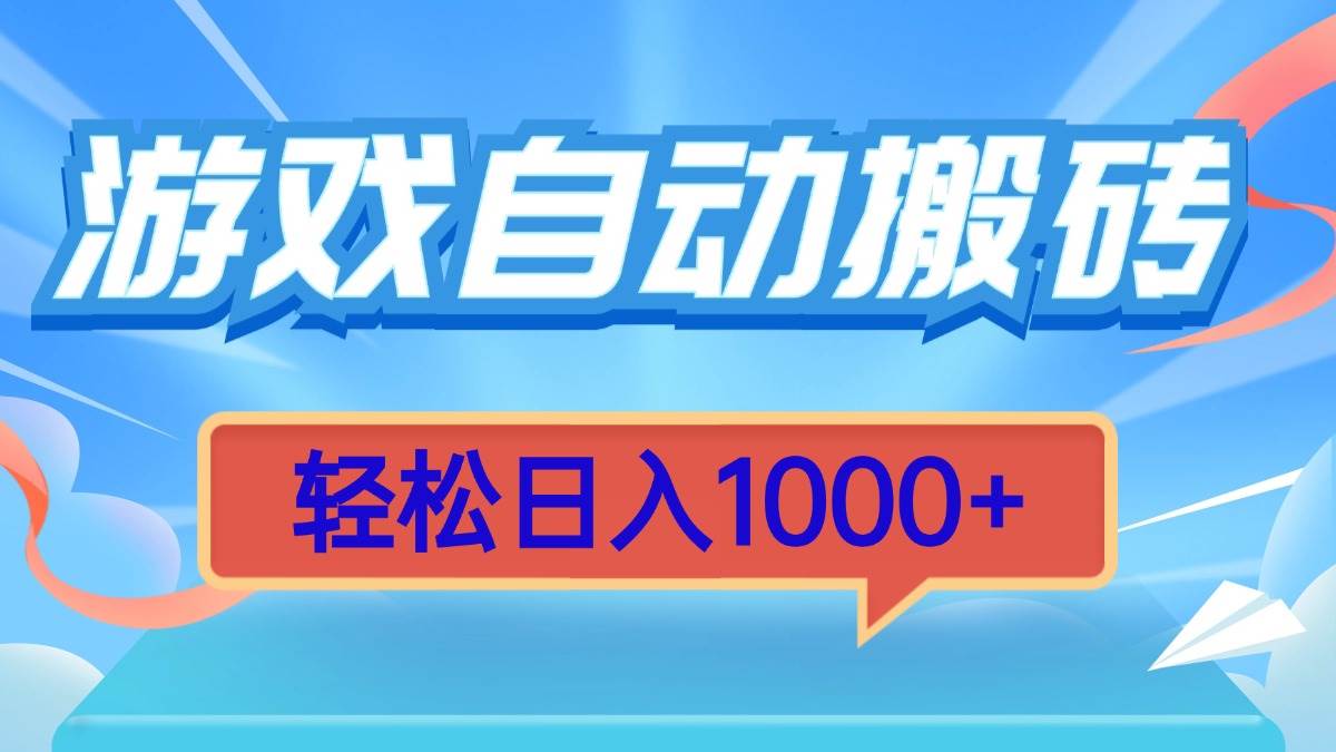 （13722期）游戏自动搬砖，轻松日入1000+ 简单无脑有手就行-一起网创