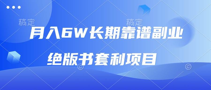（13727期）月入6w长期靠谱副业，绝版书套利项目，日入2000+，新人小白秒上手-一起网创