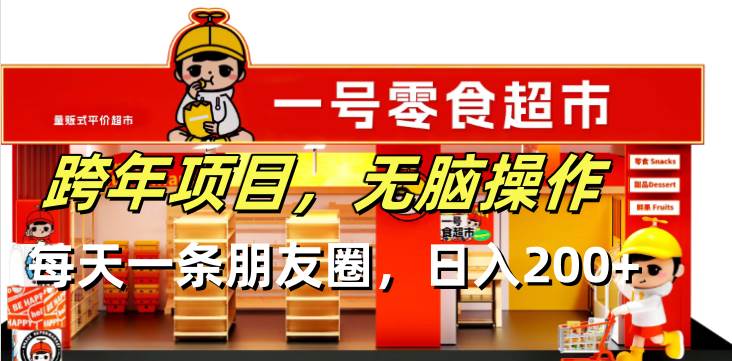 （13728期）跨年项目无脑操作每天一天朋友圈日入200+-一起网创