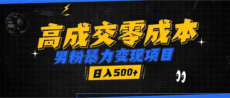 （13732期）男粉暴力变现项目，高成交0成本，谁发谁火，加爆微信，日入500+-一起网创