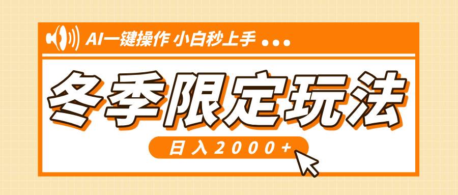 （13738期）小红书冬季限定最新玩法，AI一键操作，引爆流量，小白秒上手，日入2000+-一起网创