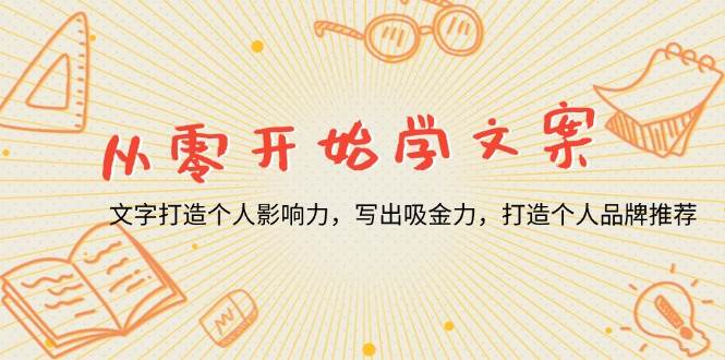（13742期）从零开始学文案，文字打造个人影响力，写出吸金力，打造个人品牌推荐-一起网创