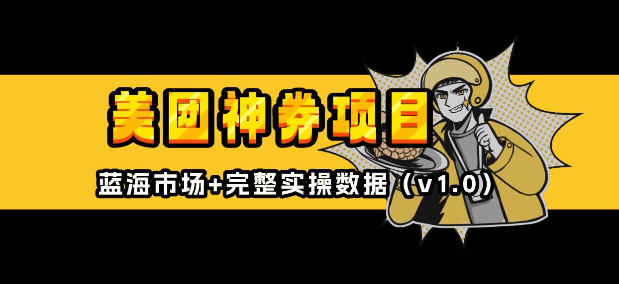 （13751期）美团神券/神会员_入门级教程，外卖券膨胀推广项目【蓝海市场攻略】-一起网创