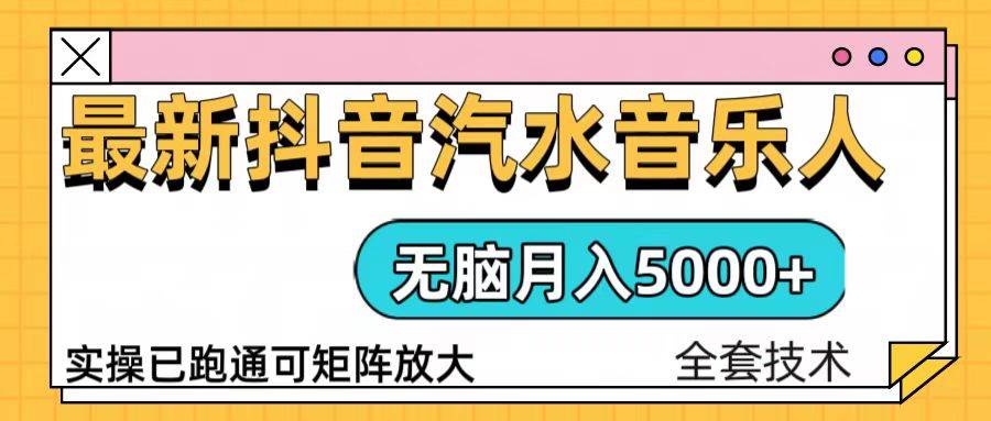 （13753期）抖音汽水音乐人计划无脑月入5000+操作简单实操已落地-一起网创