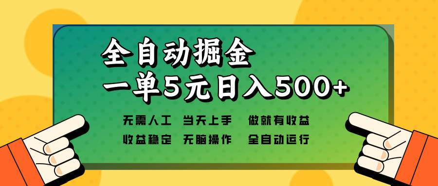 （13754期）全自动掘金，一单5元单机日入500+无需人工，矩阵开干-一起网创