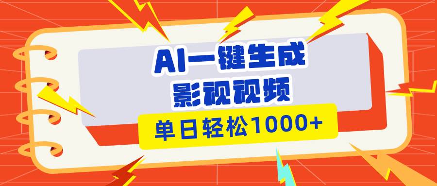 （13757期）Ai一键生成影视解说视频，仅需十秒即可完成，多平台分发，轻松日入1000+-一起网创
