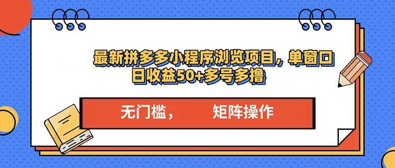 （13760期）最新拼多多小程序变现项目，单窗口日收益50+多号操作-一起网创