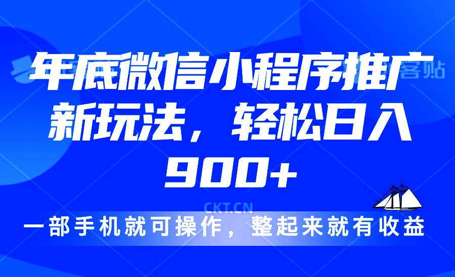 （13761期）24年底微信小程序推广最新玩法，轻松日入900+-一起网创
