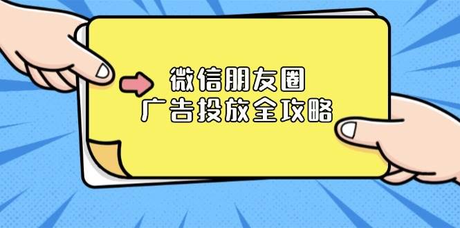 （13762期）微信朋友圈 广告投放全攻略：ADQ平台介绍、推广层级、商品库与营销目标-一起网创