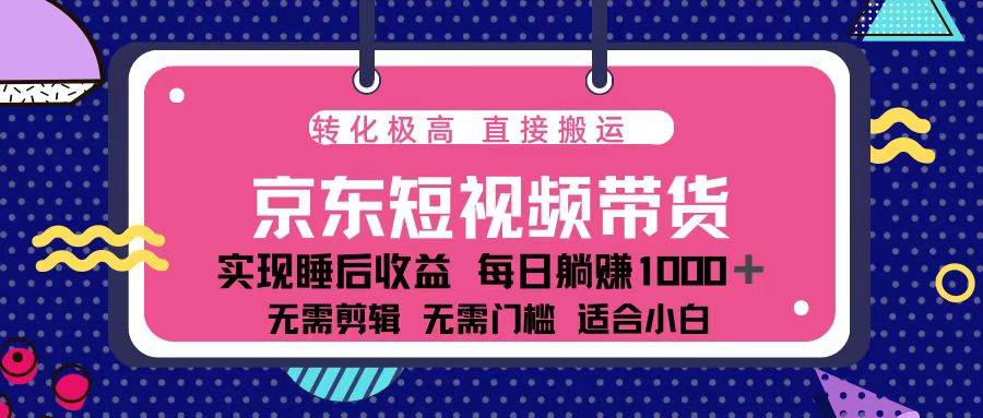 （13770期）蓝海项目京东短视频带货：单账号月入过万，可矩阵。-一起网创