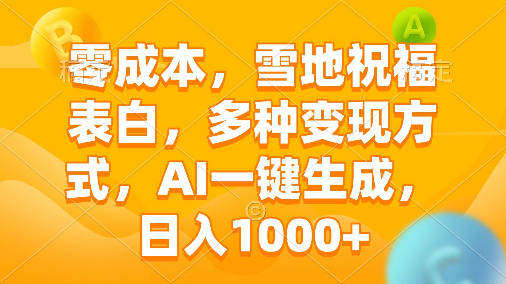 （13772期）零成本，雪地祝福表白，多种变现方式，AI一键生成，日入1000+-一起网创